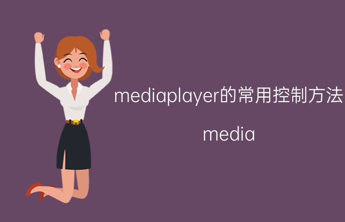 mediaplayer的常用控制方法 media player是啥？